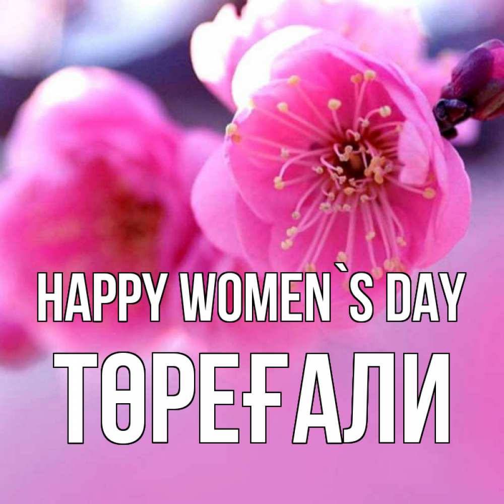 Greetings card с именем, Төреғали happy women`s day международный женский день Greetings with text for free download 